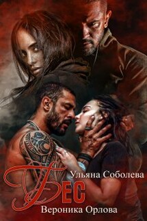 Бес  - Ульяна Соболева
