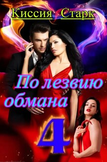 По лезвию обмана 4 - Киссия Старк