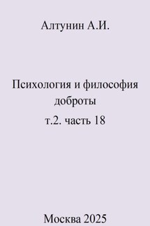 Психология и философия доброты. т.2. часть 18 - Александр Алтунин