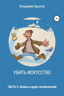 Убить искусство. Часть 2. Волны в душе человеческой - Владимир Крылов