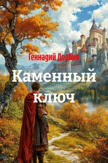 Каменный ключ - Геннадий Долбин