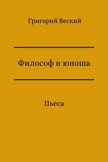 Философ и юноша - Григорий Веский