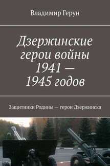 Дзержинские герои войны 1941—1945 годов. Защитники Родины – герои Дзержинска - Владимир Герун