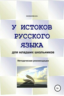 У истоков русского языка. Методические рекомендации для учителя - Валентина Коновалова