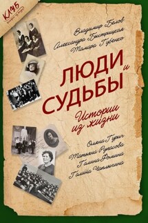 Люди и судьбы. Истории из жизни - Оляна Гурич, Татьяна Вадимовна Рупасова