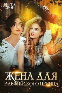 Жена для эльфийского принца - Берта Свон