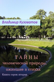 Тайны человеческой природы, ожившие в стихах. Книга сорок вторая - Владимир Кузоватов