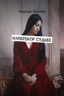 Наперекор судьбе - Надежда Иванова