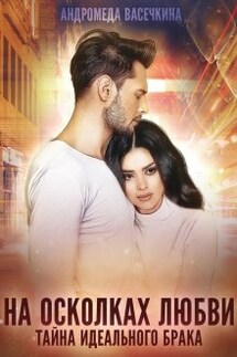 Измена. На осколках любви - Андромеда Васечкина