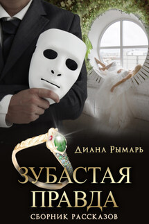 Зубастая правда - Диана Рымарь