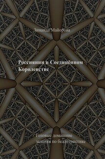 Россиянин в Соединённом Королевстве - Зинаида Майорова