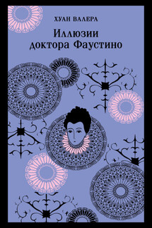 Иллюзии Доктора Фаустино - Хуан Валера