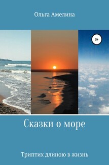 Сказки о море. Триптих длиною в жизнь - Ольга Амелина