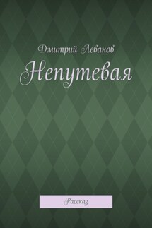 Непутевая. Рассказ - Дмитрий Леванов