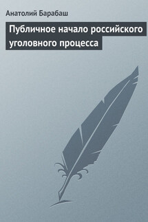 Публичное начало российского уголовного процесса - Анатолий Барабаш