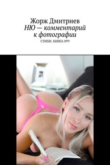 НЮ – комментарий к фотографии. Стихи. Книга № 9 - Жорж Дмитриев