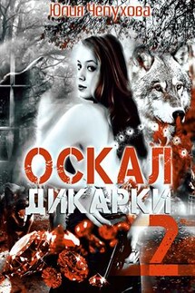 Оскал дикарки-2. Алмазная волчица - Юлия Чепухова