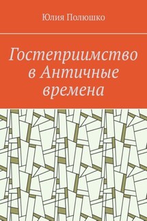 Гостеприимство в Античные времена - Юлия Полюшко