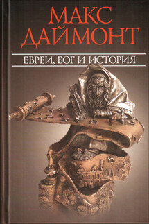 Евреи, Бог и история - Макс Даймонт