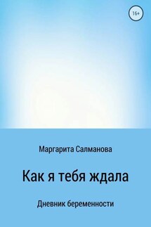 Как я тебя ждала - Маргарита Салманова
