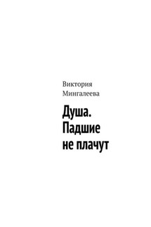 Душа. Падшие не плачут - Виктория Мингалеева