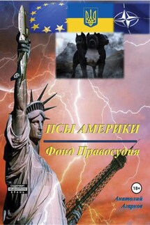 Псы Америки. Фонд Правосудия - Анатолий Агарков