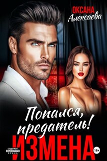 Измена. Попался, предатель! - Оксана Алексаева