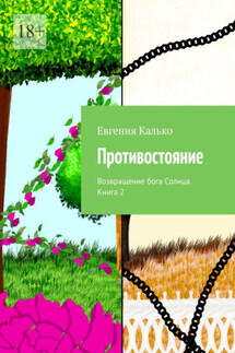 Противостояние. Возвращение бога Солнца. Книга 2 - Евгения Калько