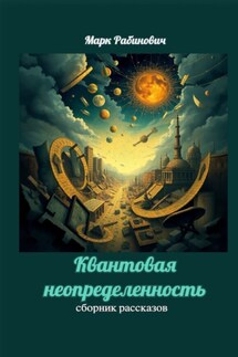 Квантовая неопределенность. Сборник рассказов - Марк Рабинович
