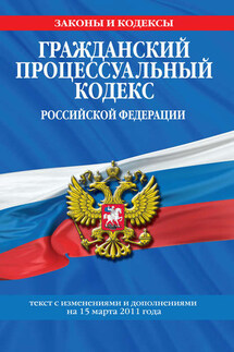 Гражданский процессуальный кодекс Российской Федерации. Текст с изм. и доп. на 15 марта 2011 г. - Коллектив авторов