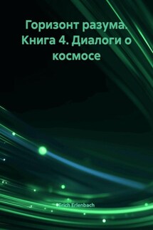 Горизонт разума. Книга 4. Диалоги о космосе - Erich Erlenbach