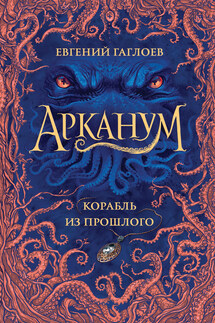 Корабль из прошлого - Евгений Гаглоев