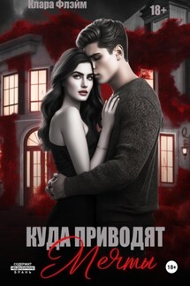 Куда приводят мечты - Клара Флэйм