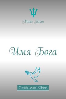 Имя Бога. 3 глава книги «Cibum» - Макс Коэн