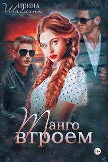 Танго втроем - Ирина Шайлина