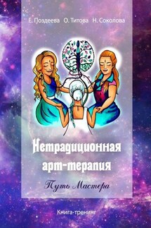 Нетрадиционная арт‑терапия. Путь Мастера. Книга-тренинг - Надежда Сок, Оксана Титова
