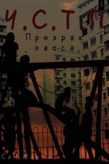 Ч.С.Т.П - Марти Сан