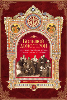 Большой Домострой, или Крепкие семейные устои, освященные Церковью - Игумен Митрофан (Гудков)