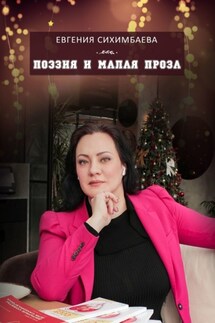Поэзия и малая проза - Евгения Сихимбаева