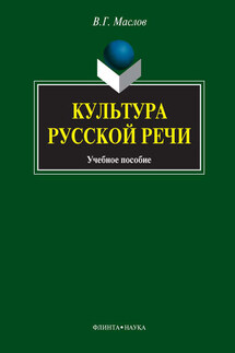 Культура русской речи. Учебное пособие