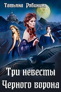 Три невесты Черного ворона - Татьяна Рябинина