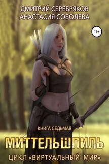 Виртуальный мир 7. Миттельшпиль - Дмитрий Серебряков, Анастасия Соболева