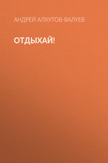 Отдыхай!