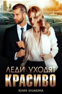 Леди уходят красиво - Юлия Бузакина