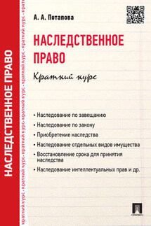 Наследственное право. Краткий курс. Учебное пособие - А. Потапова