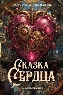 Сказка Сердца | Часть 2: Сквозь огонь - Максим Слюсарев