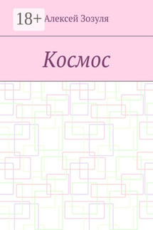 Космос - Алексей Зозуля