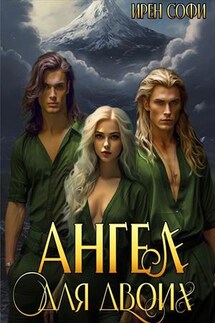 Ангел для двоих - Ирен Софи