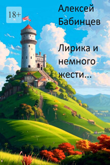 Лирика и немного жести… - Алексей Бабинцев