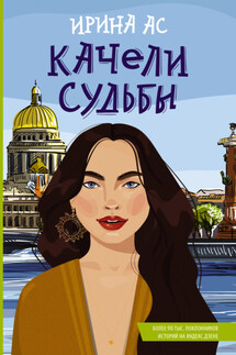 Качели судьбы - Ирина Ас